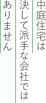 中庭住宅は決して派手な会社ではありません