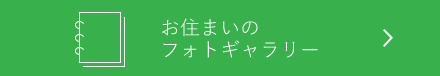 お住まいのフォトギャラリー