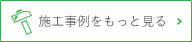 施工事例をもっと見る