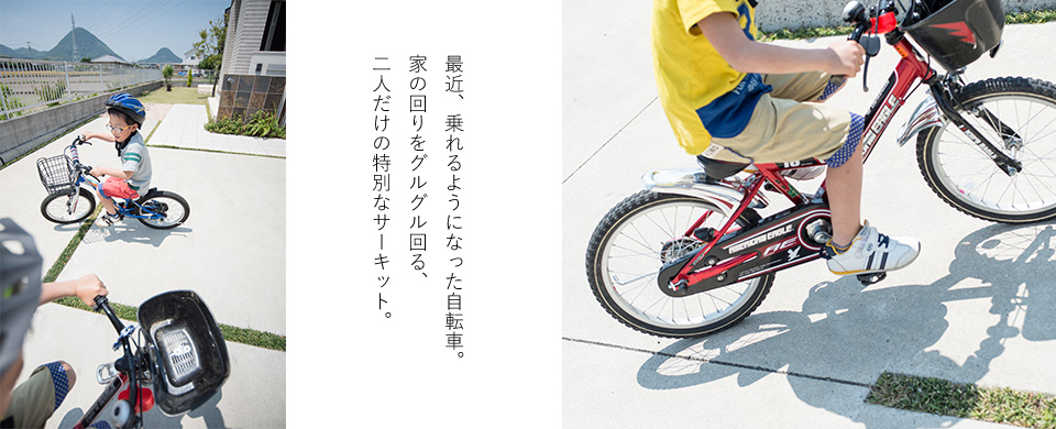 最近、乗れるようになった自転車。家の回りをグルグル回る、二人だけの特別なサーキット。