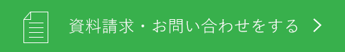 資料請求・お問い合わせをする