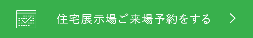 住宅展示場ご来場予約をする