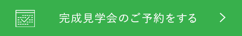 完成見学会のご予約をする