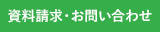 資料請求・お問い合わせ