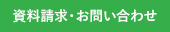 資料請求・お問い合わせ