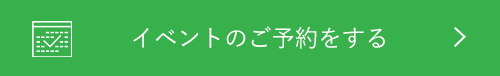 イベントのご予約をする