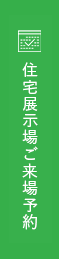 住宅展示場ご来場予約