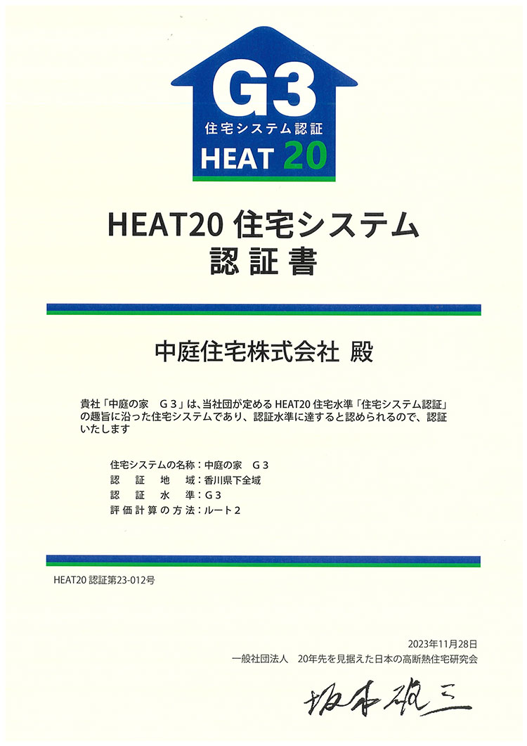 HEAT20 住宅システム認証書
