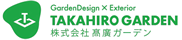 理想のお庭づくりのご相談なら株式会社高廣ガーデン