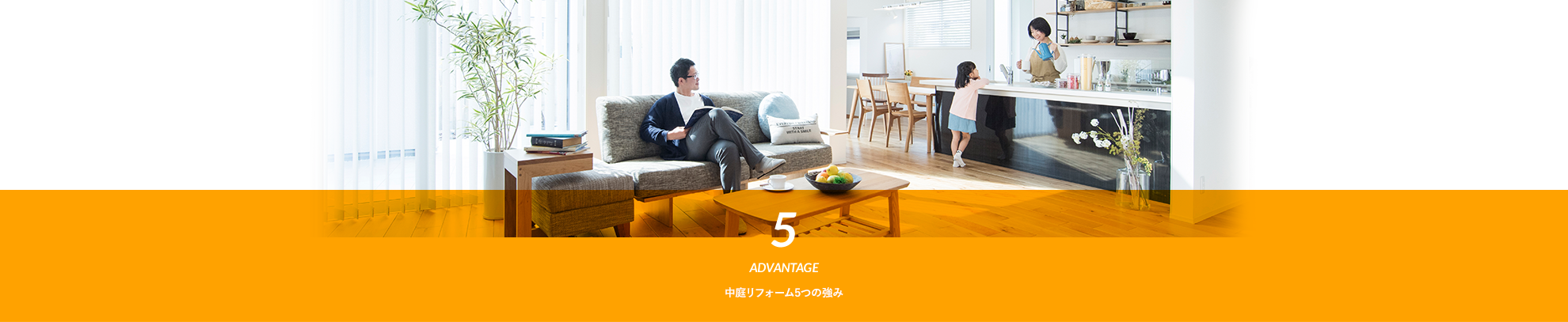 5 ADVANTAGE 中庭リフォーム5つの強み