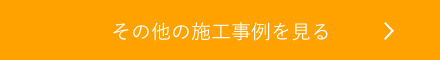 その他の施工事例を見る