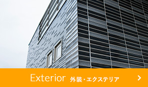 Exterior 外壁・エクステリア