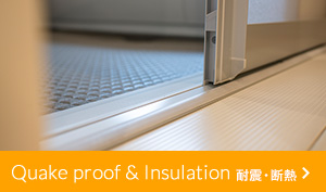 Insulation 耐震・断熱