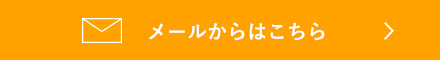 メールからはこちら