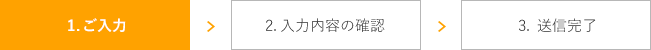 ご入力