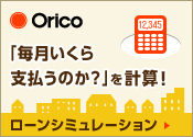 Orico 「毎月いくら支払うのか？」を計算！ ローンシミュレーション