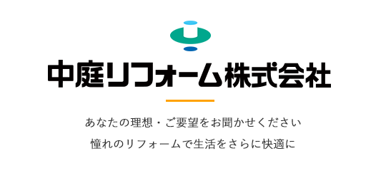 あなたの理想・ご要望をお聞かせください 憧れのリフォームで生活をさらに快適に