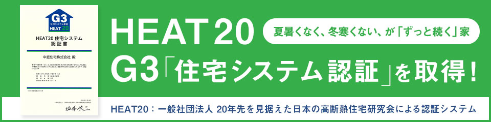 HEAT20　G3「住宅システム認証」を取得！ 夏暑くなく、冬寒くない、が「ずっと続く」家/HEAT20 一般社団法人 20年先を見据えた日本の高断熱住宅研究会による認証システム 