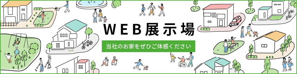 WEB展示場　当店のお家をぜひご体感ください