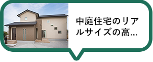 中庭住宅のリアルサイズの高性能モデルハウスです！