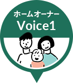 ホームオーナーVoice１