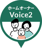 ホームオーナーVoice２