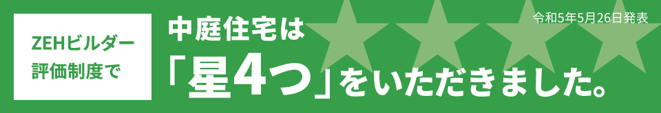 ZEHビルダー評価制度で中庭住宅は「星4つ」をいただきました。令和5年5月26日発表