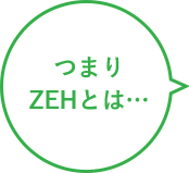 つまりZEHとは・・・