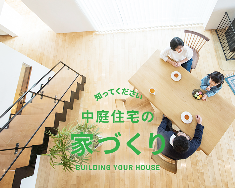 知ってください 中庭住宅の家づくり 香川県で新築 注文住宅なら中庭住宅 一戸建 優良住宅 木造住宅 知ってください 中庭住宅の家づくり 香川県で新築 注文住宅なら中庭住宅 一戸建 優良住宅 木造住宅