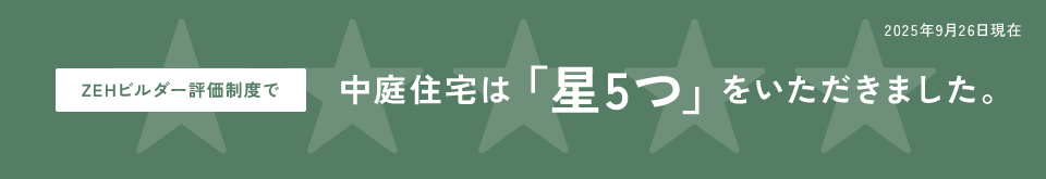 ZEHビルダー評価制度で中庭住宅は「星5つ」をいただきました。2025年9月26日現在