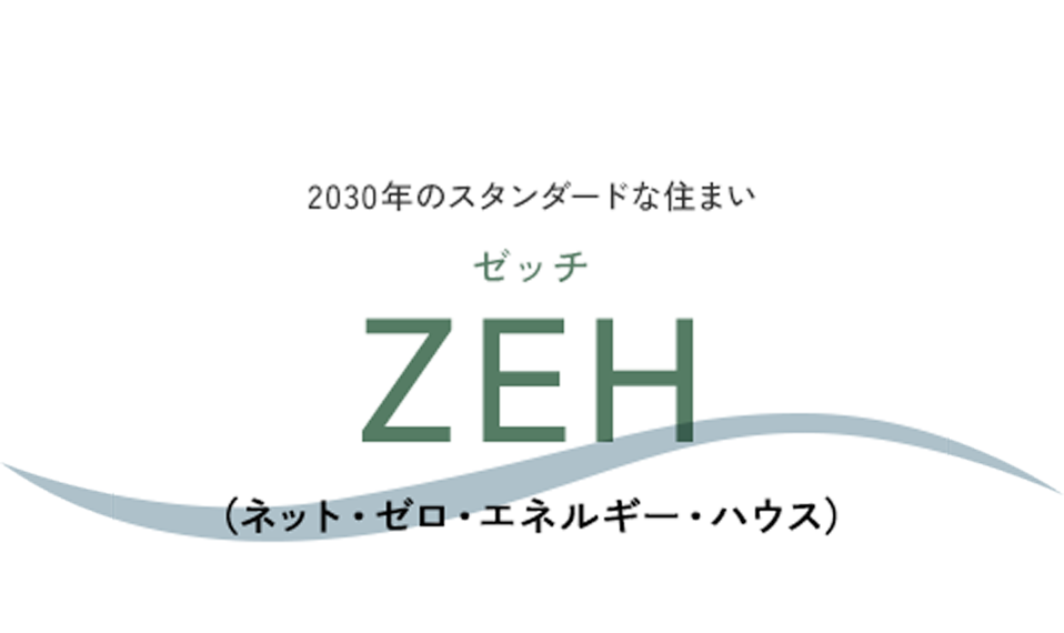 2030年のスタンダードな住まい「ZEH(ゼッチ)」(ネット・ゼロ・エネルギー・ハウス)