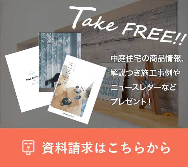中庭住宅の資料請求はこちらから