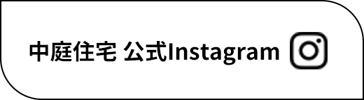 中庭住宅公式Instagramページはこちら