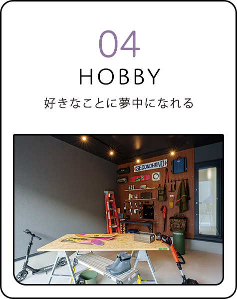 edit4/HOBBY 好きなことに夢中になれる