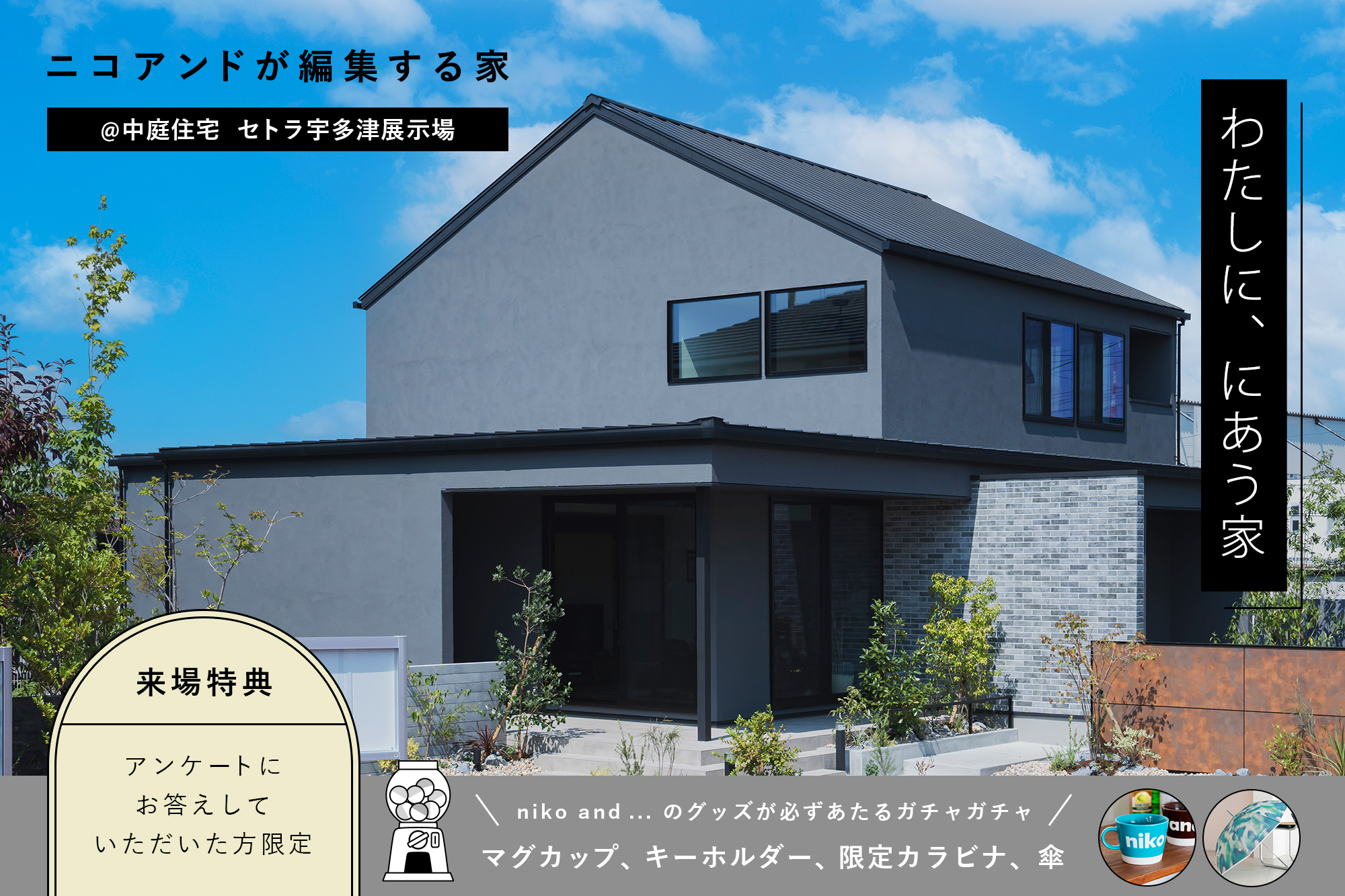ニコアンドが編集する家@中庭住宅 セトラ宇多津展示場/わたしに、にあう家/来場特典:アンケートにお答えしていただけた方限定 niko and ... のグッズが必ずあたるガチャガチャ(マグカップ、キーホルダー、限定カラビナ、傘)