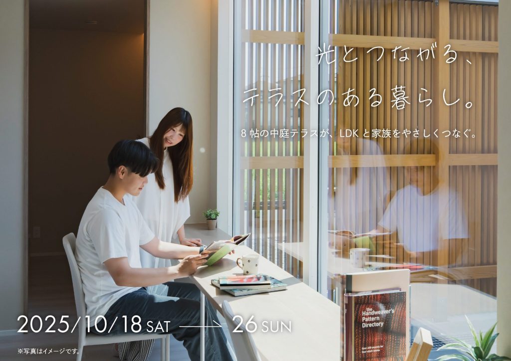 【予約制✨】光とつながる、テラスのある暮らし。 完成見学会開催します！