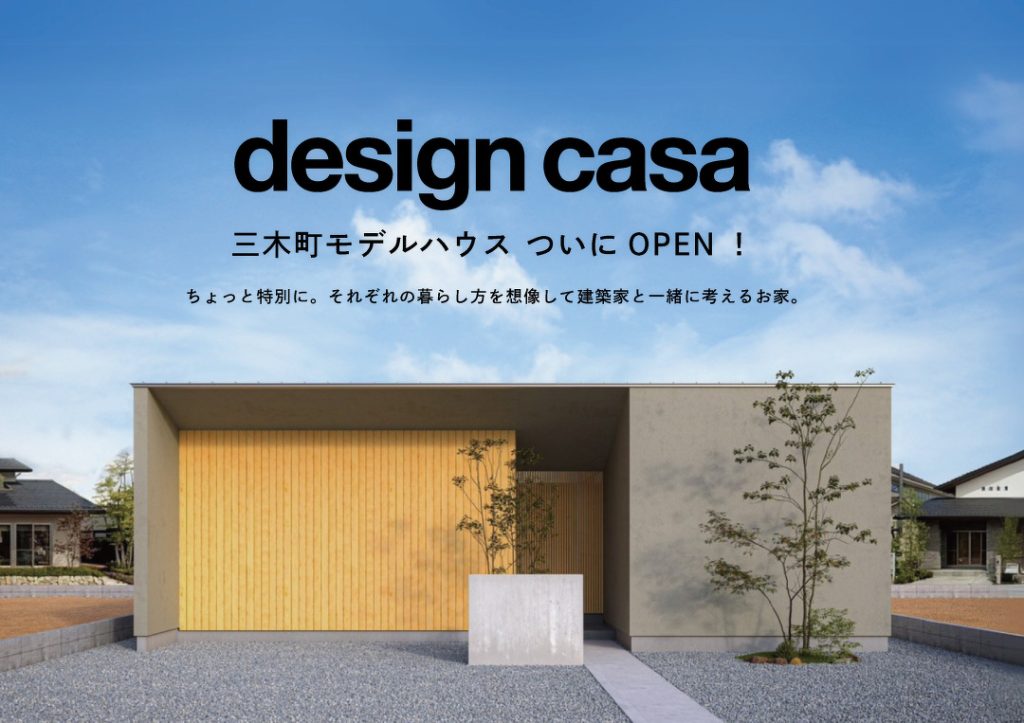 【随時開催✨】designcasa三木町モデルハウス 随時見学会を開催中！
