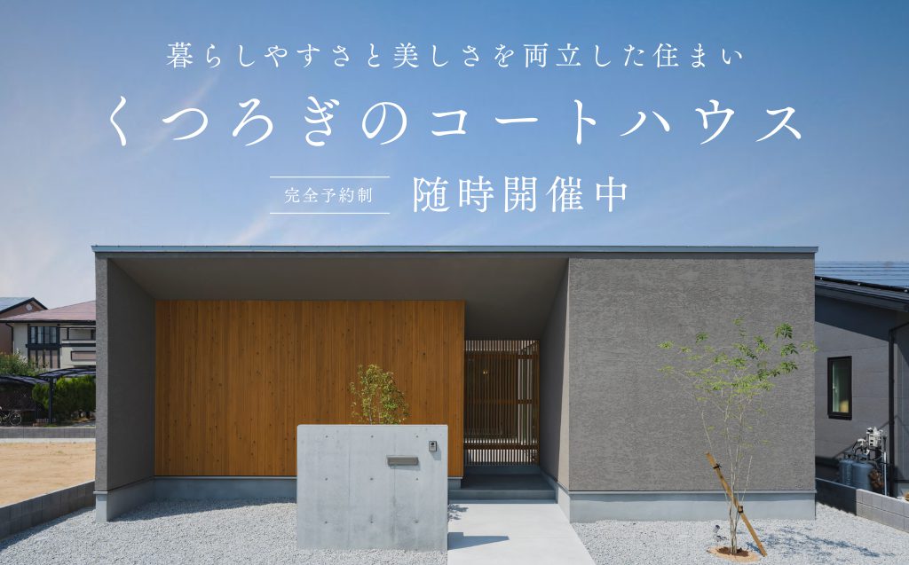 【随時開催✨】designcasa三木町モデルハウス 随時見学会を開催中！
