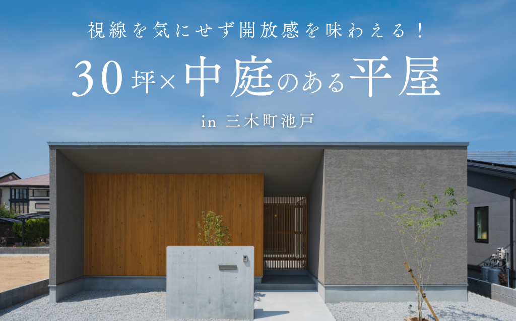 【予約制：三木町池戸】30坪×中庭のある平屋：designcasa