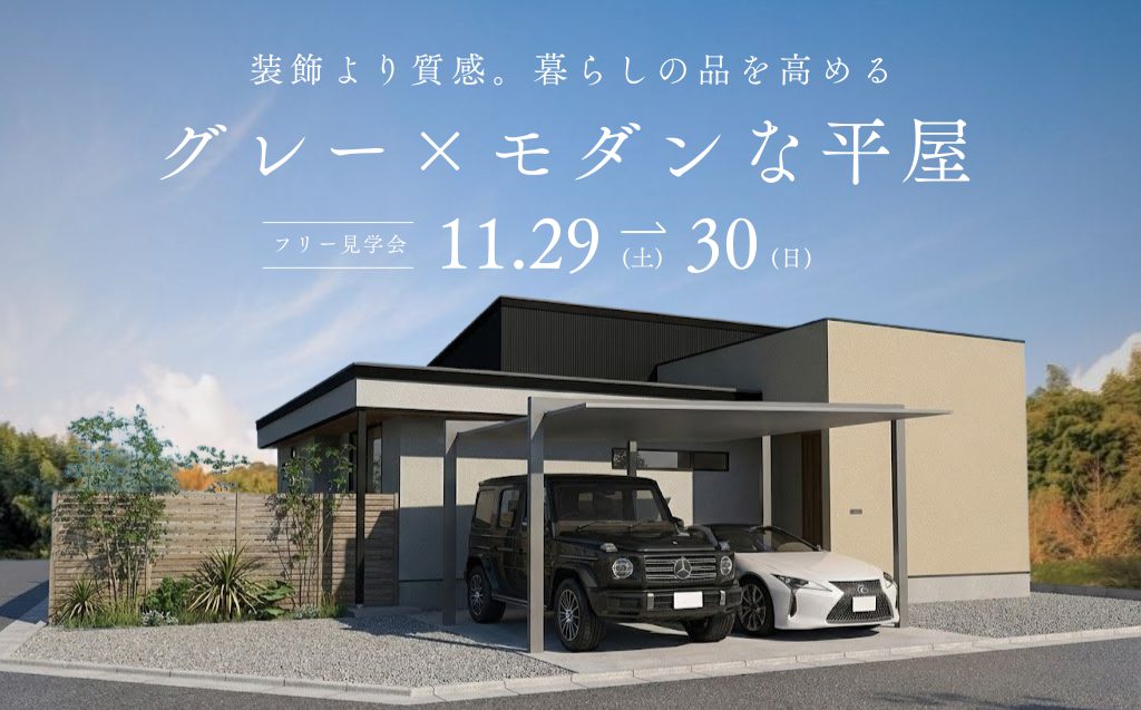 【フリー見学会】グレー×モダンな平屋