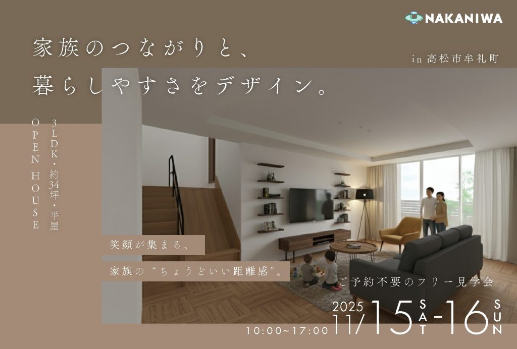 【フリー見学会】家族のつながりと、暮らしやすさをデザインした平屋