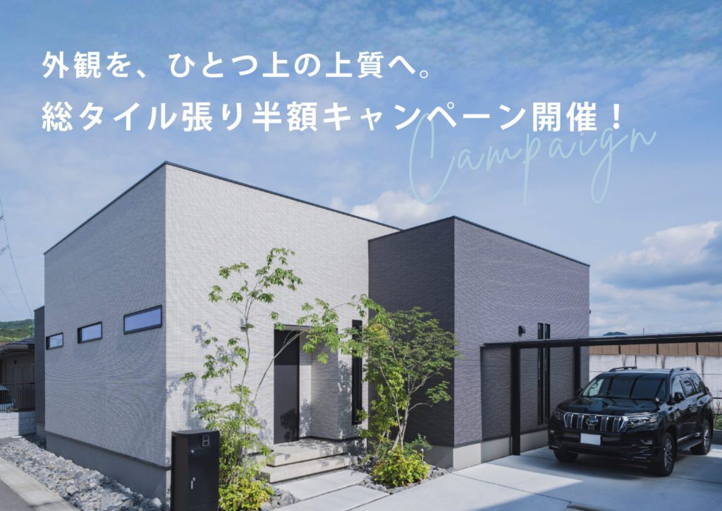 📢💭タイルキャンペーンお知らせ