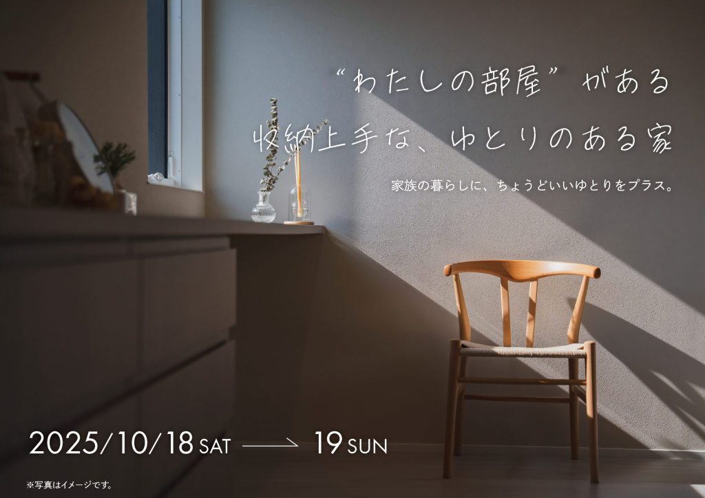 【予約制✨】“わたしの部屋”がある収納上手な、ゆとりのある家 完成見学会開催します！