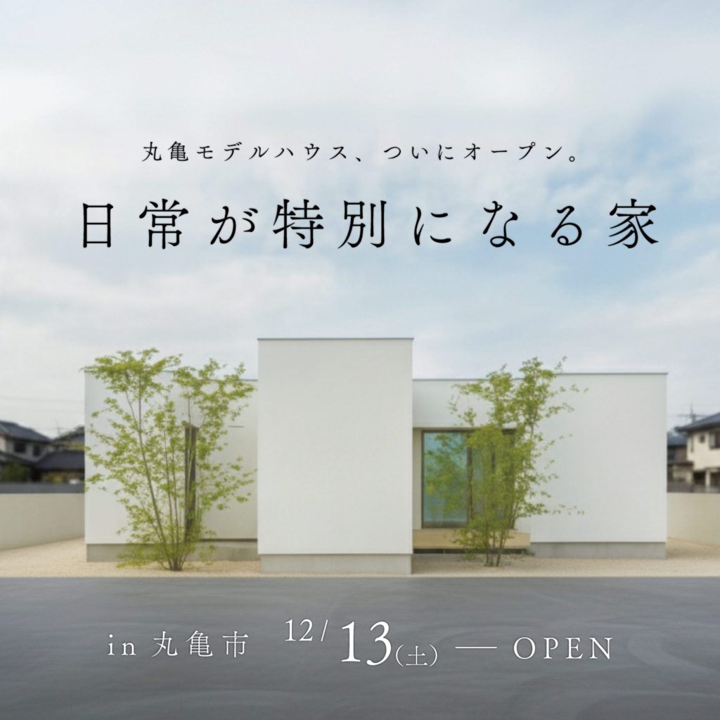 【完成見学会】日常が「特別」になる家