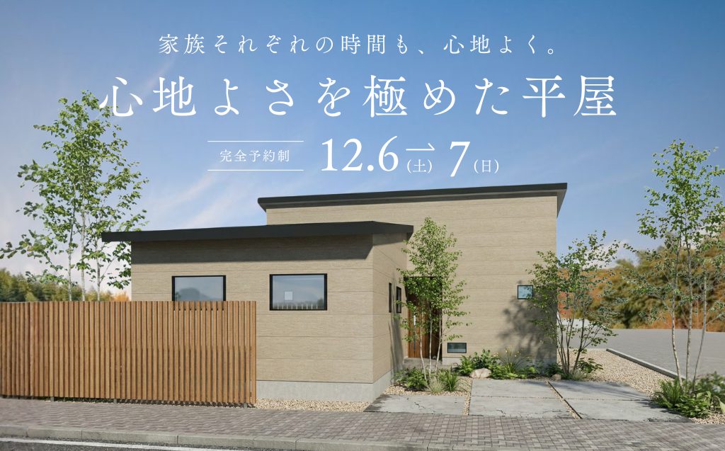 【完成見学会】心地よさを極めた平屋