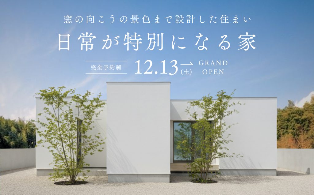 【完成見学会】日常が「特別」になる家
