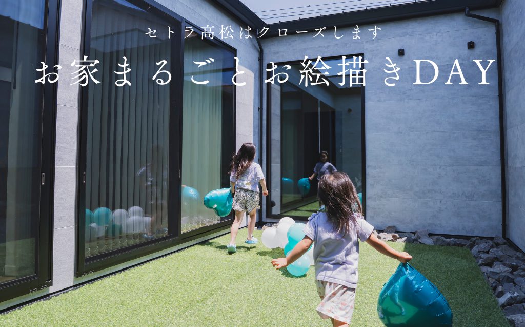 お家まるごとキャンバスに！書き放題イベント開催！