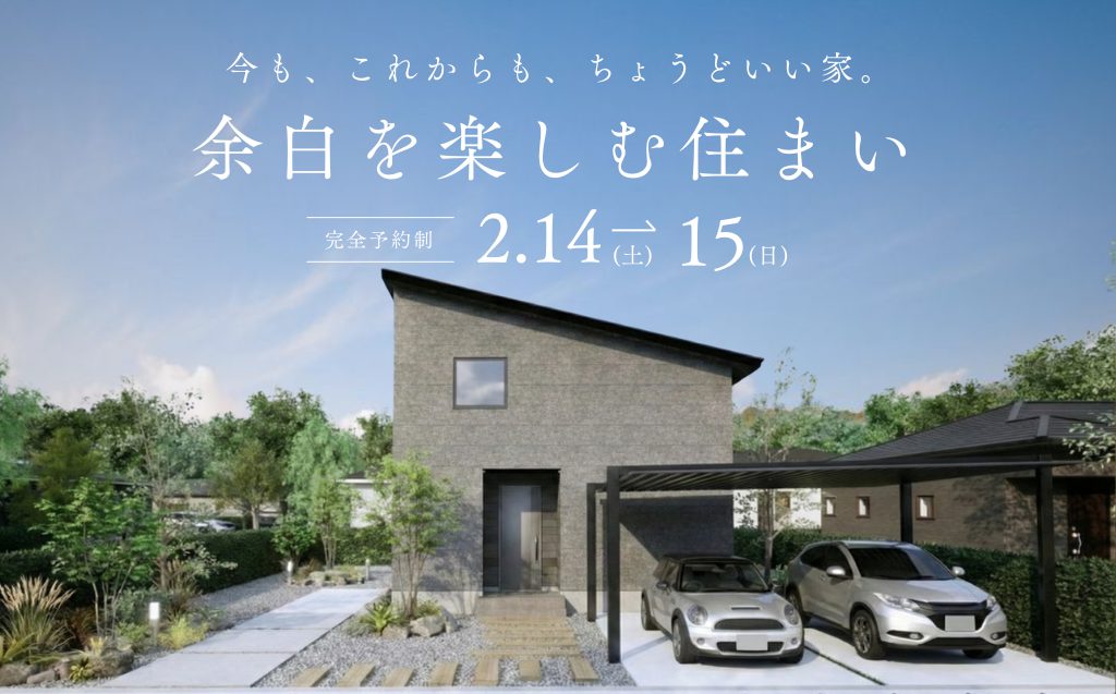 【予約制：高松市花園町】余白を楽しむ住まい