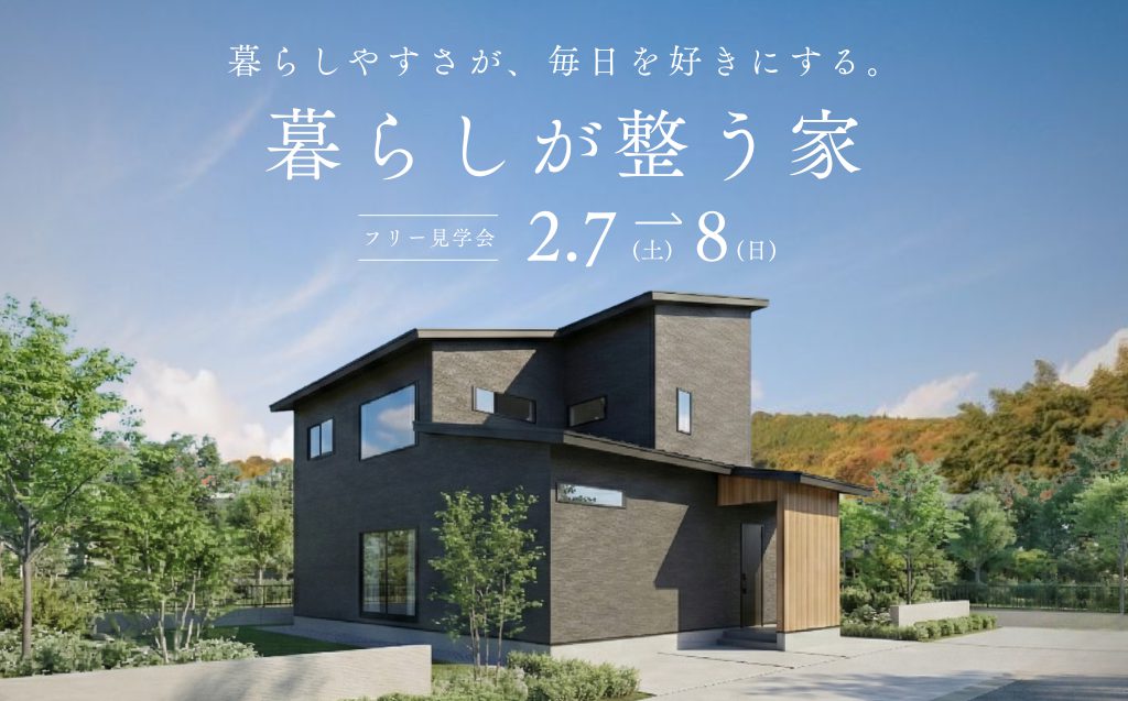 【フリー見学会】暮らしが整う家
