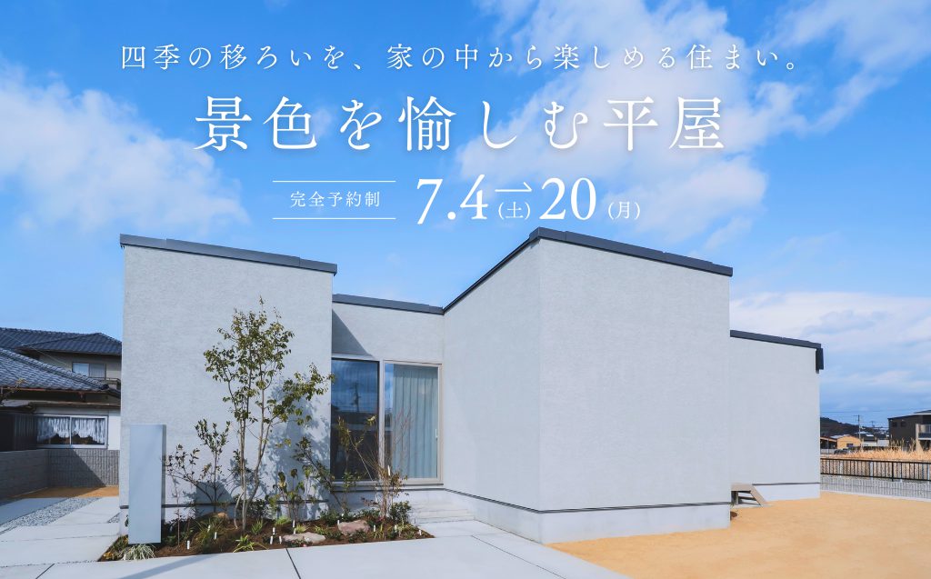 【予約制：丸亀市土器町西】景色を愉しむ平屋：designcasa